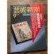  искусство Shincho 1991/9 большой обнаружение! битва после искусствоведение 1950~1970