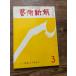  искусство Shincho 1976/3 [..]. внизу рука было использовано 