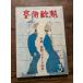 искусство Shincho 1980/3 раз . Vogue 60 год 