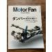 Motor Fan Illustrated vol.12 демпфер. технология 