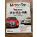 Motor Fan Illustrated vol.60 автомобиль технология прошлое * на данный момент * будущее 