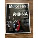 Motor Fan Illustrated vol.80 максимальный NA