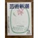  искусство Shincho 1983 год 3 месяц номер .... изображение Будды. точка зрения 