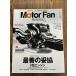 Motor Fan Illustrated vol.89 наилучший. ..V двигатель 