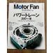 Motor Fan Illustrated vol.88 энергия train следующий один рука 