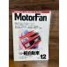 MotorFan Motor Fan 1994.12 малолитражный легковой автомобиль 