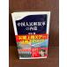  Народно-освободительная армия Китая. внутри занавес ( Bunshun новая книга ). склон .