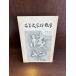  дерево . литература . прогулка Fukuzawa . один * бамбук входить . изначальный 