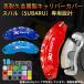  Subaru Subaru суппорт покрытие все серии BRZ WRX колесо внутри часть покрытие 18color защита aluminium сплав доска 4P комплект гарантия 3 год японский язык установка анимация есть 