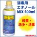 消毒用エタノールMIX 500ml 手指 皮膚 洗浄 消毒 速乾性 殺菌 手 消毒用品 消毒液 衛生用品 カネイチ 消毒剤 エタノールミックス 即納