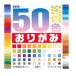  Toyo 50 цвет оригами 001008(15cm)60 листов ввод 