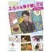 2.5 следующий изначальный мужчина ...TV season 2 DVD-BOX