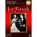  верх * шляпа DVD