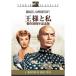  король . я ( сборный 50 anniversary commemoration версия ) DVD
