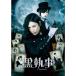  Kuro Shitsuji Blu-ray стандартный * выпуск 