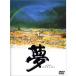  сон Akira Kurosawa's DREAMS DVD