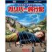  Gulliver путешествие регистрация 3 листов комплект Blue-ray &DVD& цифровой копирование ( Blue-ray кейс )( первый раз производство ограничение ) Blu-ray