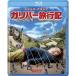  Gulliver путешествие регистрация Blu-ray