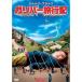  Gulliver путешествие регистрация DVD