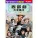  вестерн большой полное собрание сочинений 2 DVD10 листов комплект BCP-008