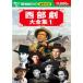  вестерн большой полное собрание сочинений 1 DVD10 листов комплект BCP-005
