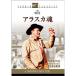  Аляска душа DVD