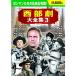  вестерн большой полное собрание сочинений 3 DVD10 листов комплект BCP-068