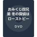 o. жребий 4 родственная зимний ... ростбиф .. нравится DVD