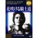  цветок ... рыцарь дорога {IVC BEST SELECTION} Gerard * Philip selection DVD