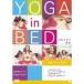 YOGA in BED пижама . йога DVD