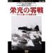 . свет. 0 битва -. сверху ....... крыло -DVD< век. document серии >< военная история document специальный сборник >