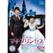  мой * Princess совершенно версия DVD-SET2