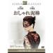  модный грязь палка DVD