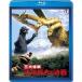  три большой монстр земля максимальный. решение битва восток .Blu-ray шедевр selection 
