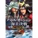  Battle * Ocean / море сверху решение битва DVD