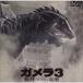  Gamera 3. бог <i белка >..DVD