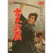  Miyamoto Musashi 2 меч .. глаз DVD