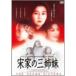  Song дом. три сестры DVD
