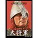  большой . армия (HDli тормозные колодки версия ) DVD