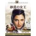  песок .. женщина .DVD