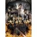  большой ..tejoyonDVD-BOX 1