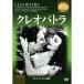  Cleopatra {IVC BEST SELECTION} DVD