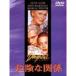  опасно . отношение DVD