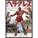  Hercules DVD