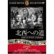  север запад к дорога DVD FRT-074