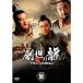 ... дракон ~... большой Tang . страна регистрация ~ DVD-BOX 3