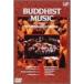  тысяч . звук ...BUDDHIST MUSIC with 1000 shomyo Voices DVD
