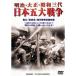  Meiji * Taisho * Showa три плата Япония . большой война DVD