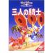  три человек. рыцарь DVD
