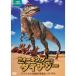  ходьба WITH Dinosaur специальный : легенда. динозавр большой *aruDVD